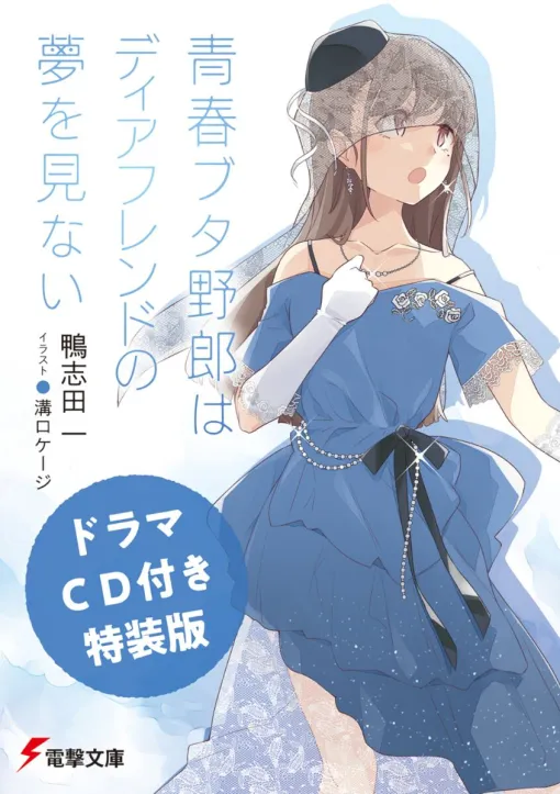 【青ブタ】最新刊『青春ブタ野郎はディアフレンドの夢を見ない』15巻特装版は鴨志田一書き下ろしのスペシャルドラマCD付き