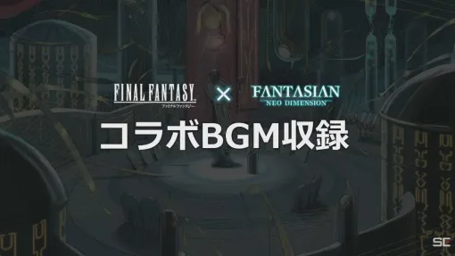 『FANTASIAN』に『FF』シリーズコラボBGMが収録決定。『FF』プレリュードの制作秘話も飛び出した坂口博信×植松伸夫トークレポ【TGS2024】