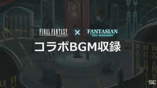 『FANTASIAN Neo Dimension』に『ファイナルファンタジー』シリーズのコラボBGMが収録決定。『FF ピクセルリマスター』や『FF14』の楽曲が聞ける【TGS2024】