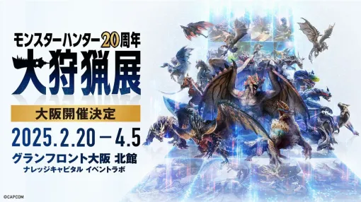 『モンハン』大狩猟展が大阪で2025年2月20日より開催決定。アニバーサリーシアター、モンスター図鑑AR体験などの多彩なコンテンツが楽しめる