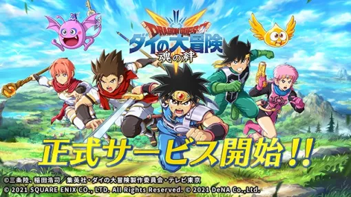 【今日は何の日？】スクエニとDeNA、「ダイの大冒険」の世界を追体験できるスマホ向けRPG『ドラゴンクエスト ダイの大冒険 -魂の絆-』を配信（2021年9月28日）