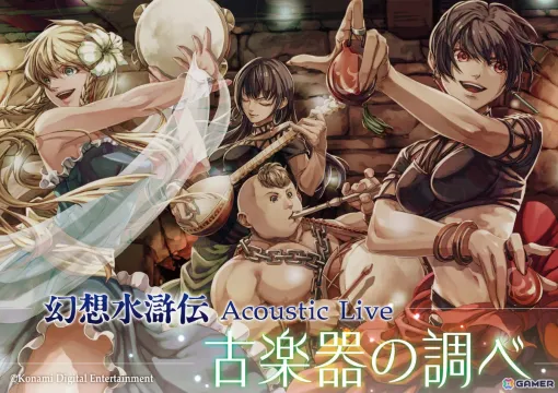 「幻想水滸伝 Acoustic Live ～古楽器の調べ～」が12月14日にスパイラルホールで開催！「幻想水滸伝 I＆II HD リマスター」の楽曲をアコースティックアレンジで演奏