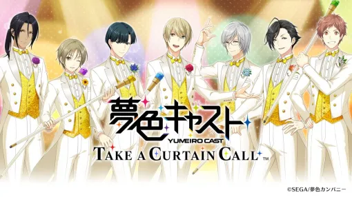 アーカイブアプリ「夢色キャスト　TAKE A CURTAIN CALL」本日配信。夢色キャスト9周年を記念した生番組は，本日17：30から配信