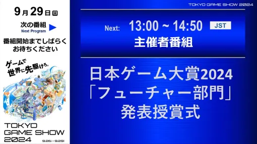 TGS 2024出展作品から発売が期待されている10作品が発表に。日本ゲーム大賞2024の「フューチャー部門」発表授賞式レポート［TGS2024］