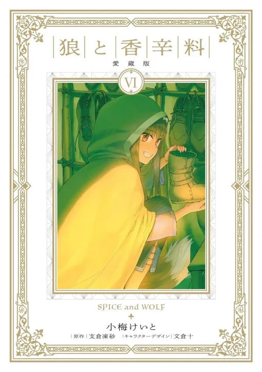 『狼と香辛料 愛蔵版』6巻。賢狼と行商人の旅が、新たな装丁で貴方の元に