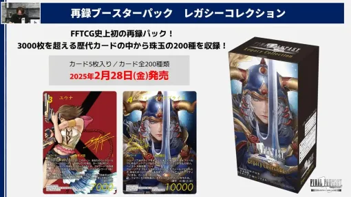 『FFTCG』歴代カードの中から珠玉の200種が収録されたレガシーコレクションが2025年2月28日に発売決定。ブースターパック 秘められた伝説の収録カードの初公開イラストも【TGS2024】