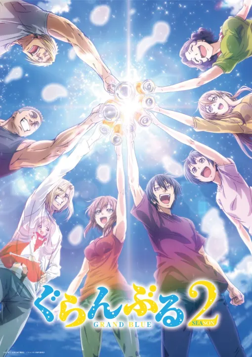 アニメ『ぐらんぶる』Season 2の制作が決定。2018年の放送から6年の時を経て、全裸系青春ダイビングコメディが帰ってくる！