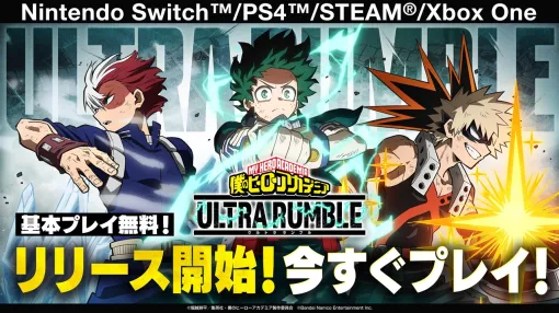 【今日は何の日？】バンダイナムコENT、『僕のヒーローアカデミア ULTRA RUMBLE』をリリース（2023年9月29日）