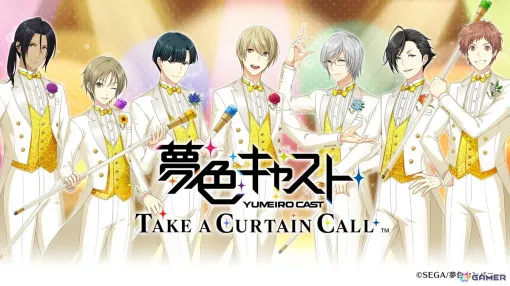 アーカイブアプリ「夢色キャスト TAKE A CURTAIN CALL」が1年間限定で配信開始！本日1時30分より9周年記念生放送が実施