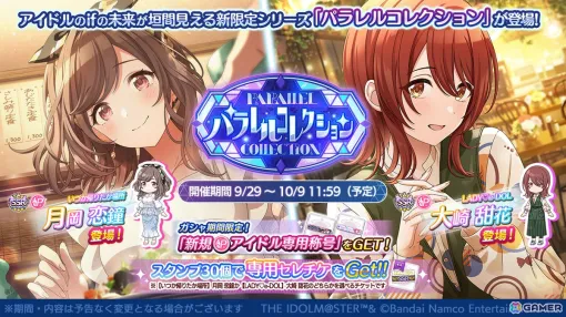 「シャニマス」恋鐘と甜花が登場する「パラレルコレクション」が開催！放課後クライマックスガールズのシナリオイベント「夢のあと、さき」も