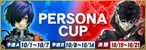 セガNET麻雀「MJ」シリーズ×「P3R」「P5R」コラボ。全国大会ペルソナCUPを開催決定