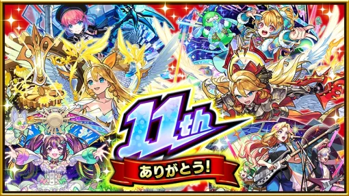 「モンスト」11周年でウリエルやノストラダムスなど10体の真獣神化/獣神化・改が解禁。ガンダムコラボ第2弾を10月1日から開催