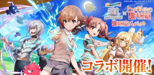 「白猫プロジェクト NEW WORLD’S」×「とある科学の超電磁砲」コラボイベントを開始。御坂美琴，白井黒子，食蜂操祈，アクセラレータが登場