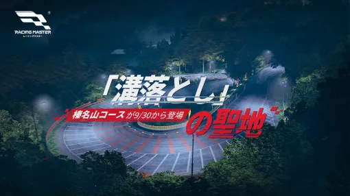 「レーシングマスター」，S2新シーズン開幕。日産 R32 GT-Rとブガッティ Chironが登場。“溝落とし”の聖地・榛名山コースも実装
