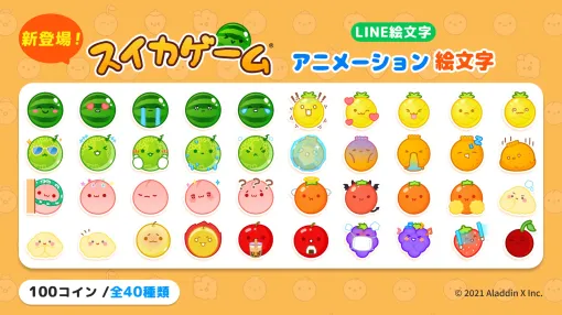 「スイカゲーム」，初のアニメーション絵文字をLINEで発売。スイカやパイナップルなどのかわいい表情が日常会話で使いやすそう