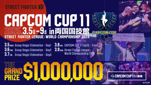 「CAPCOM CUP 11」「ストリートファイターリーグ: ワールドチャンピオンシップ 2024」，2025年3月5日より両国国技館で開催