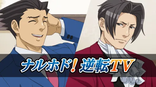 成歩堂龍一と御剣怜侍が配信者になって，「逆転裁判」シリーズを紹介する映像が公開に。グッズ詰め合わせが当たるキャンペーンも開催中