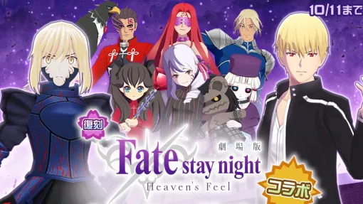 【#コンパス】劇場版『Fate/stay night [Heaven&apos;s Feel]』コラボ待望の復刻！期間限定でセイバーオルタ（オリジナル衣装）プレゼント