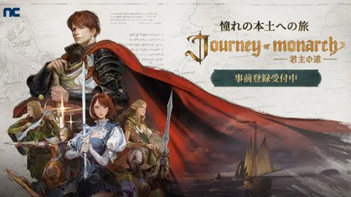 【事前登録】『リネージュ』シリーズ最新作『Journey of Monarch – 君主の道』事前登録開始。2種のトレーラーが公開