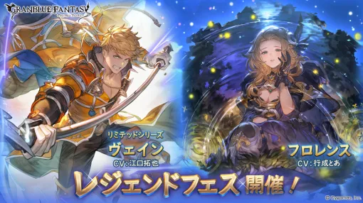 『グラブル』ヴェイン（リミテッドシリーズ）、フロレンス（闇属性）が新登場。本日（9/30）よりレジェンドフェスがスタート