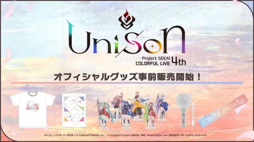 【プロセカ】“プロジェクトセカイCOLORFUL LIVE 4th – Unison -”オフィシャルグッズの事前通販を受付中。10月28日まで