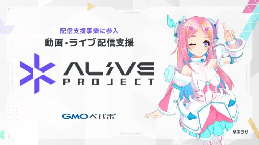 動画・ライブ配信を支援する“Alive Project byGMOペパボ”が始動。アンバサダーはAITuberの想ふうか