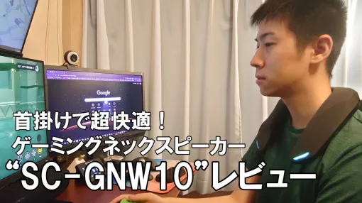 ゲーミングネックスピーカー“SC-GNW10”レビュー。耳の痛さから卒業、ヘッドホンに負けない定位感でゲームに没入