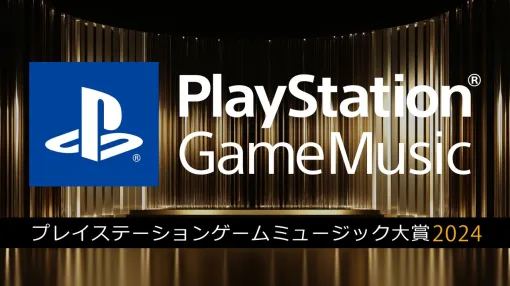 プレステ Game Music大賞2024が開催決定。『AC6』『スト6』『P3R』『原神』など幅広いジャンルから名曲がノミネート。最終結果は12/13発表