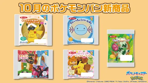 【ポケモンパン】正面顔ウパーがかわいい。10月の新商品とリニューアルパッケージを発表、クロワッサンはお求めやすい価格に