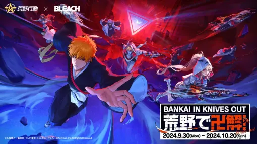 NetEase、『荒野行動』でTVアニメ「BLEACH」コラボを初開催！一護とルキアを中心に限定アイテムが続々登場