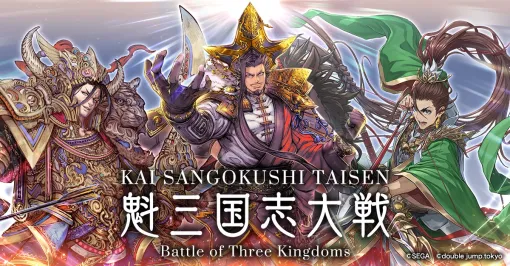 double jump、新作ブロックチェーンゲーム『魁 三国志大戦 -Battle of Three Kingdoms-』の事前イベントの詳細と開発中のゲーム画面を公開