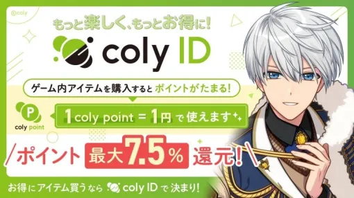 coly、お得にアイテムが購入できるサービス「coly ID」とモバイルゲーム『魔法使いの約束』の連携を開始