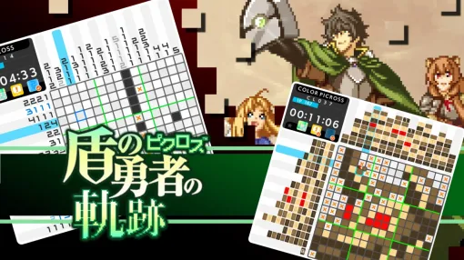 ジュピター、Switch『ピクロス 盾の勇者の軌跡』を10月3日に配信！ピクロスとアニメ「盾の勇者の成り上がり」シリーズのコラボ作