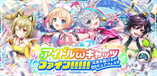 コロプラ、『クイズRPG 魔法使いと黒猫のウィズ』で「アイドルωキャッツファイン！！！！！ ～元気を届けるピュアフェスタ～」を開催