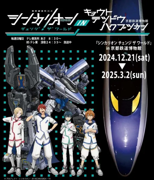 JR西日本、『シンカリオン チェンジ ザ ワールド』のイベントを京都鉄道博物館で開催！特別な演出が施されたSLスチーム号も運行