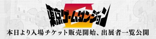 インディゲーム展示会「東京ゲームダンジョン6」、出展170団体のリストを公開！入場チケットを販売開始！