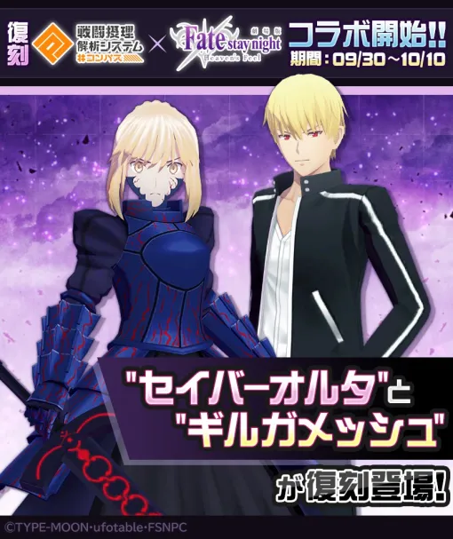 NHN PlayArtとドワンゴ、『#コンパス』で劇場版「Fate/stay night [Heaven’s Feel]」との復刻コラボを開催　「セイバーオルタ」と「ギルガメッシュ」）が再登場