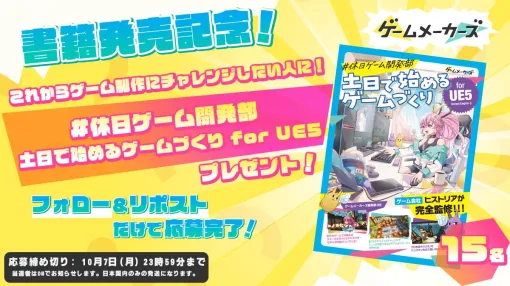 【発売記念プレゼントキャンペーン！】ゲームメーカーズが贈る書籍『#休日ゲーム開発部 土日で始めるゲームづくり for UE5』が15名に当たる！応募期間は10/7（月）まで