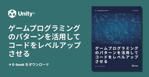 ゲームプログラミングにおけるデザインガイド、ユニティ・テクノロジーズ・ジャパンが日本語版の電子書籍を無料公開