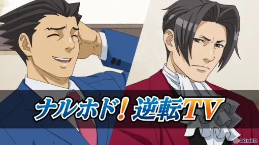 「逆転裁判」シリーズの成歩堂龍一と御剣怜侍が配信者になって作品を紹介する「ナルホド！逆転TV」が公開！