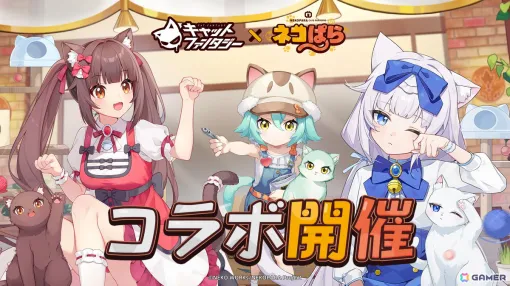 「キャットファンタジー」でアニメ「ネコぱら」とのコラボイベント「甘味協奏会」が開催！ショコラ、バニラ、カカオたちが登場