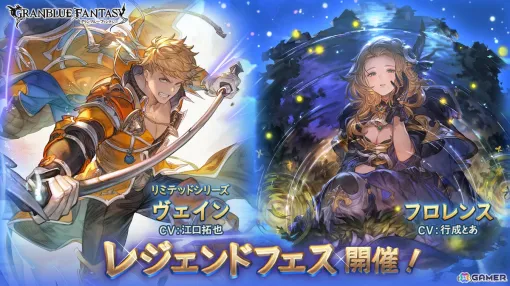 「グラブル」でレジェンドフェスが開催！ヴェイン（リミテッドシリーズ）とフロレンス（闇属性）が登場