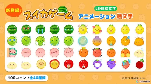 「スイカゲーム」より40種類のLINEアニメーション絵文字が登場！