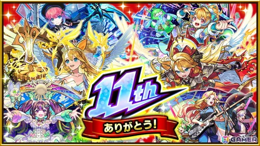 「モンスト」獣神化・コラボ・ガチャ・キャンペーンなど盛りだくさんの11周年情報が公開！特設サイトもオープン