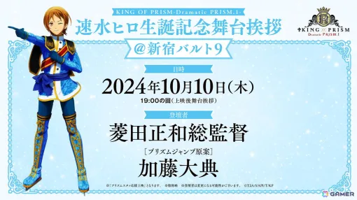 「KING OF PRISM -Dramatic PRISM.1-」速水ヒロ生誕記念・スタッフ登壇舞台挨拶イベントが10月10日に開催！第6弾入場者特典の情報も