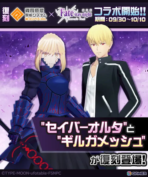 「#コンパス」で劇場版「Fate/stay night ［Heaven’s Feel］」との復刻コラボが開催！セイバーオルタとギルガメッシュが再登場