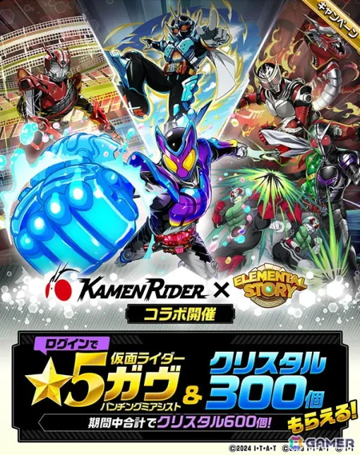 「エレメンタルストーリー」で「仮面ライダー」シリーズとのコラボが開催！ログインで「★5 仮面ライダーガヴ」がもらえる