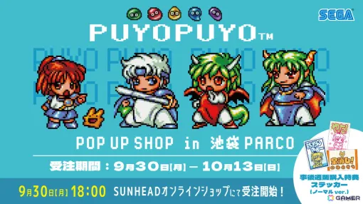 「『ぷよぷよ（TM）POP UP SHOP』in 池袋PARCO」の商品事後通販が開始！購入者特典ステッカーも