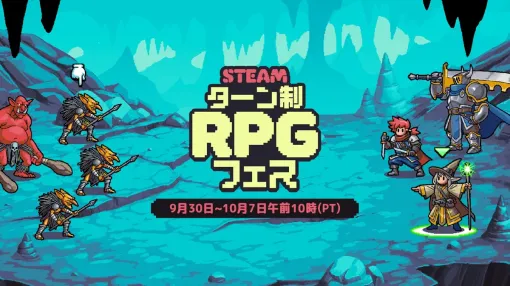 Steamにて「ターン制RPGフェス」がまもなく開催へ ターン制を主としていて、育成要素のあるゲームが対象