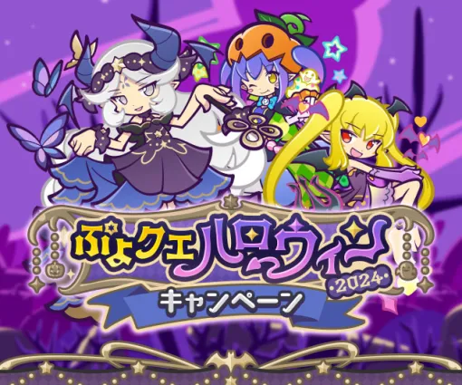 「ぷよクエ」，ガチャクーポンなどがもらえるハロウィン2024キャンペーンを開始